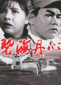 碧海丹心}