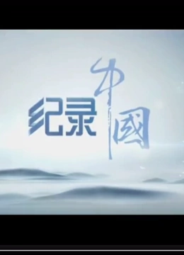 纪录中国}