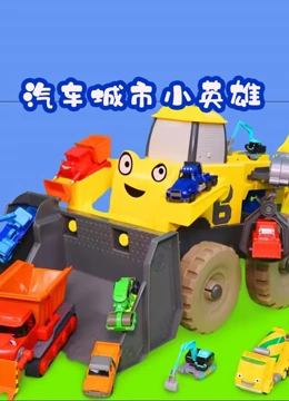 汽车城市小英雄}