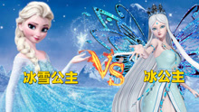 冰雪奇缘的冰公主VS叶罗丽的冰公主，两个不同世界的公主谁更强？