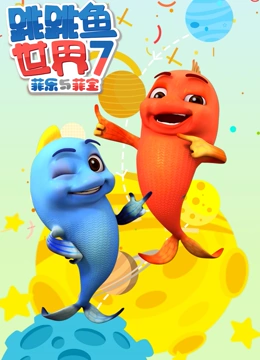 跳跳鱼世界 第7季}