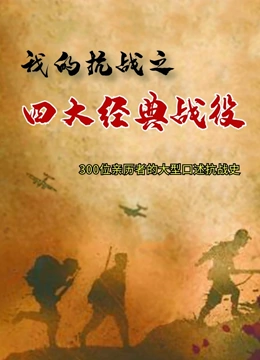我的抗战-四大经典战役}