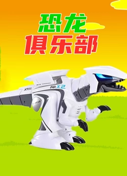 恐龙俱乐部}