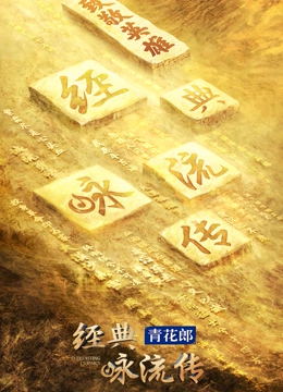 经典咏流传4