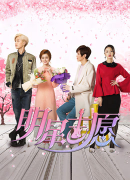 明星志愿