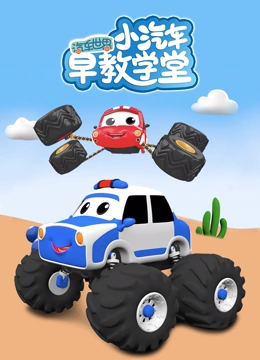 汽车世界之小汽车早教学堂}