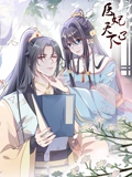 医妃天下 动态漫画 3}