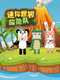迷你世界探险队}