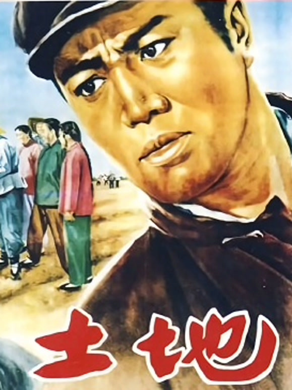 土地（1953）(剧情片)