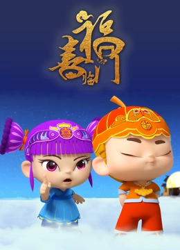 福喜临门}