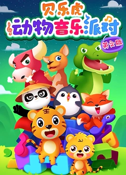 贝乐虎动物音乐派对 英文版}