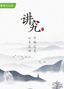 讲究 第四季}