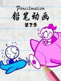 铅笔动画 2}