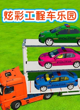 炫彩工程车乐园}