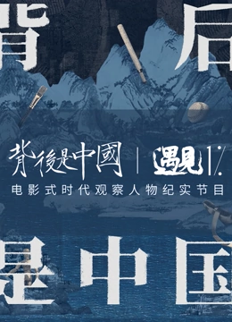 背后是中国·遇见1%}