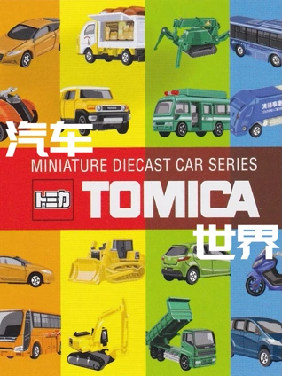 Tomica汽车世界}