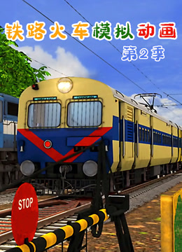 铁路火车模拟动画 第2季