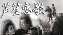 Watch the latest 芦笙恋歌 (1957) online with English subtitle for free English Subtitle