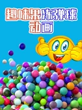 趣味果冻弹球动画封面图