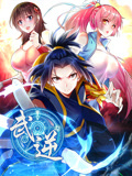 武逆 动态漫画 第2季