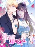 贵少的绯闻女友 动态漫画 1 青藤之恋}