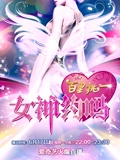 百里挑一之女神约吗}