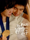 妈妈的神奇小子}