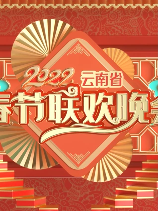 2022云南春晚}