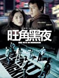 旺角黑夜}