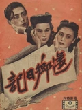 还乡日记}