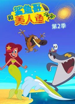 鲨鱼哥和美人鱼2
