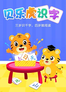 贝乐虎识字}