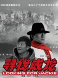 寻找成龙}