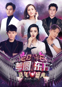 东方卫视2018跨年演唱会}