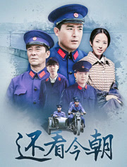 还看今朝