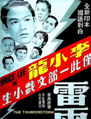 雷雨（1957）