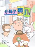小狮子赛几}
