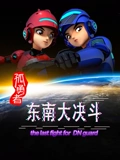 孤勇者 东南大决斗}