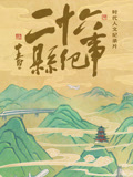 26县纪事