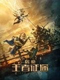 屠魔王者征途}