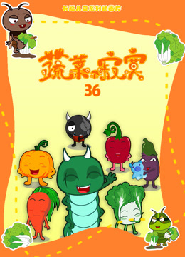 蔬菜不寂寞 第36季