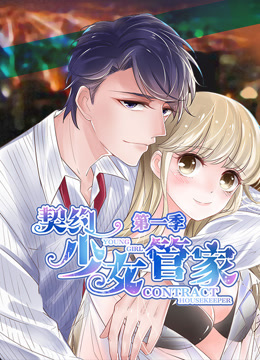 契约少女管家 动态漫画