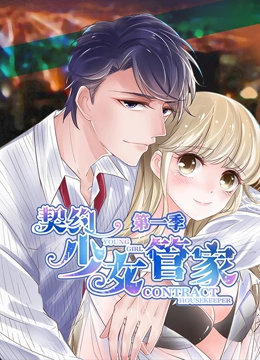 契约少女管家 动态漫画}