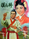 摸花轿}