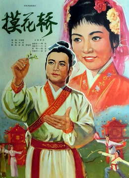 摸花轿