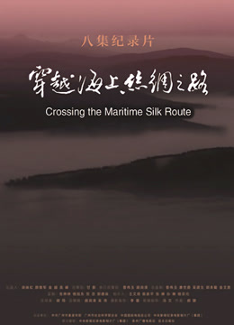 穿越海上丝绸之路