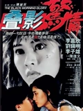 叠影惊情}
