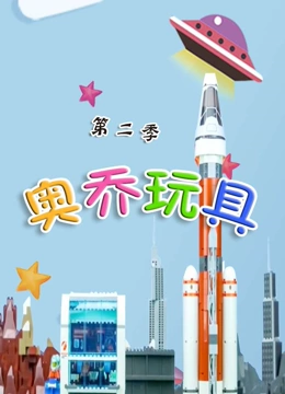 奥乔玩具 第二季}