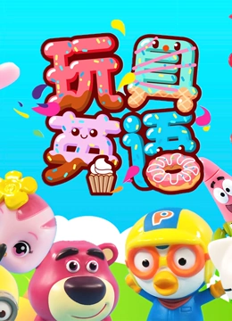 玩具