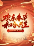 2023欢乐春节 和合共生音乐会}